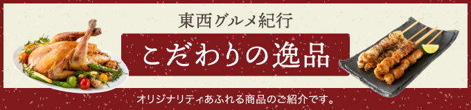 東西グルメ紀行 Vol.3 こだわりの逸品