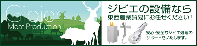 ジビエの設備なら東西産業貿易にお任せください！安心・安全な食肉生産のために最新の設備をご提供します。