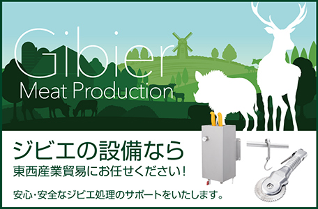 ジビエの設備なら東西産業貿易にお任せください！安心・安全な食肉生産のために最新の設備をご提供します。
